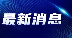 最新：Ming8次T禁赛1场6的简单介绍